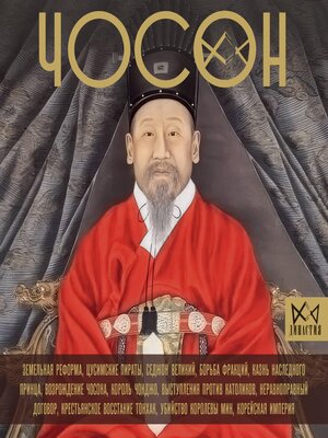 cover image of Чосон. Последняя династия Кореи